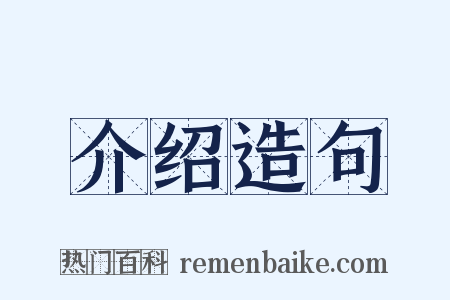 介绍造句是什么意思的图片